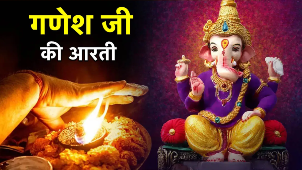गणेश आरती