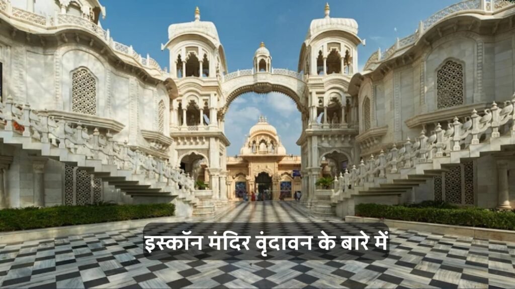 इसकॉन मंदिर वृंदावन समय