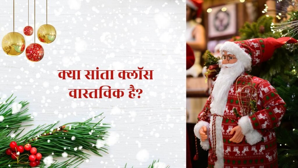 क्या सांता क्लॉस वास्तविक है?