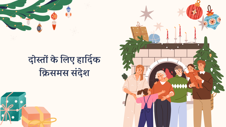 दोस्तों के लिए दिल से मेरी क्रिसमस संदेश 