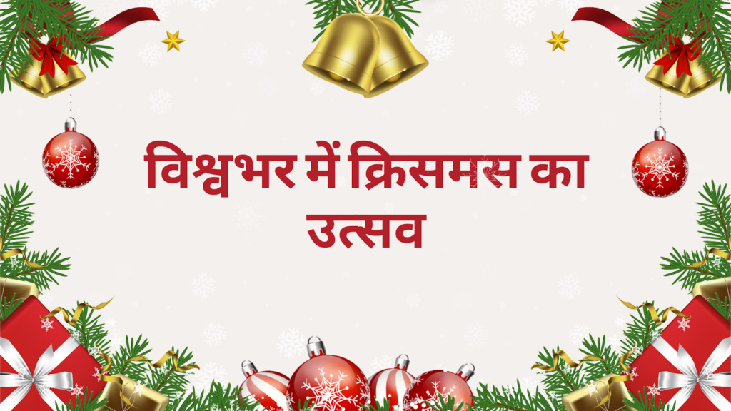 दुनिया भर में क्रिसमस का उत्सव
