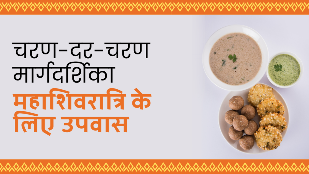 महाशिवरात्रि के लिए उपवास: चरण-दर-चरण मार्गदर्शिका