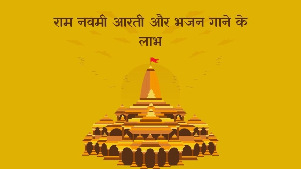 राम नवमी पर आरती और भजन गाने के लाभ