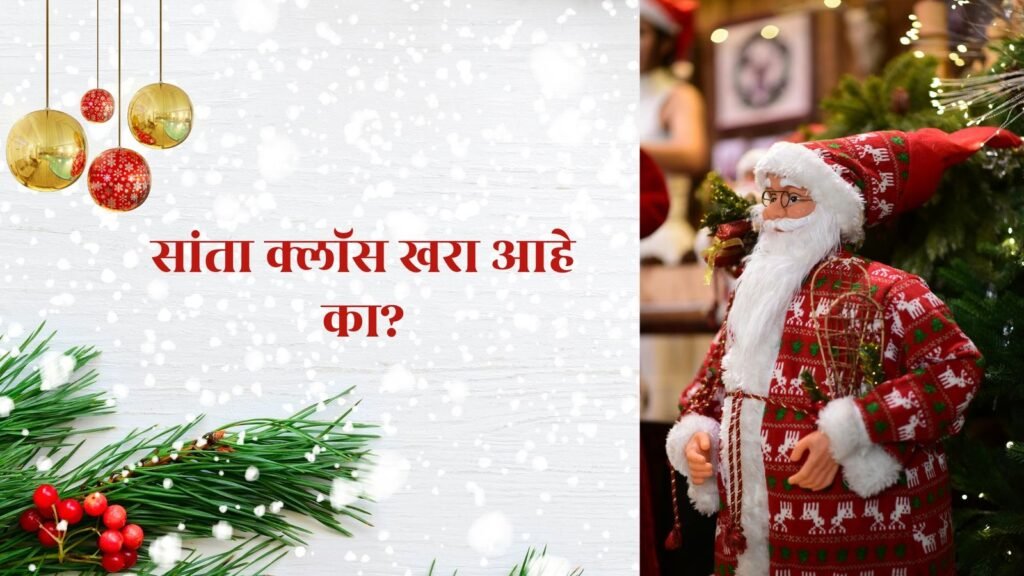 सांता क्लॉस खरा आहे का?