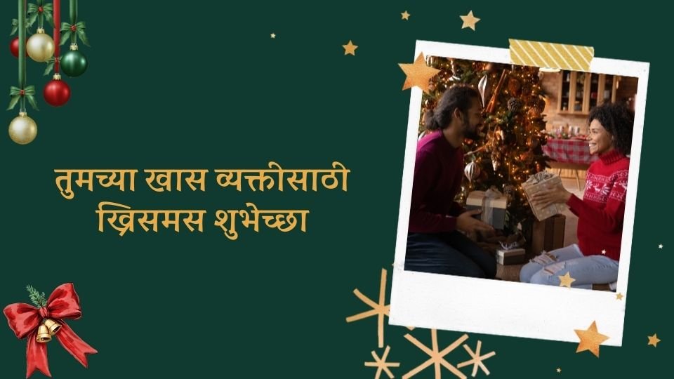 तुमच्या खास व्यक्तीसाठी मेरी ख्रिसमस शुभेच्छा तुमच्या खास व्यक्तीसाठी मेरी ख्रिसमस शुभेच्छा