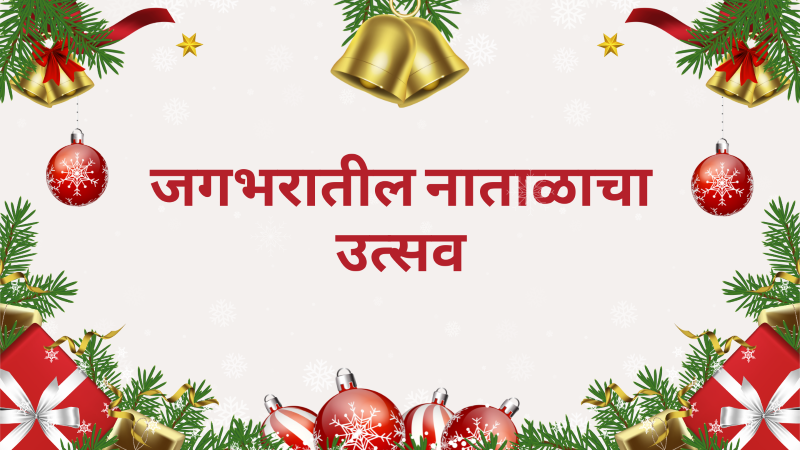 जगभरातील नाताळचा उत्सव