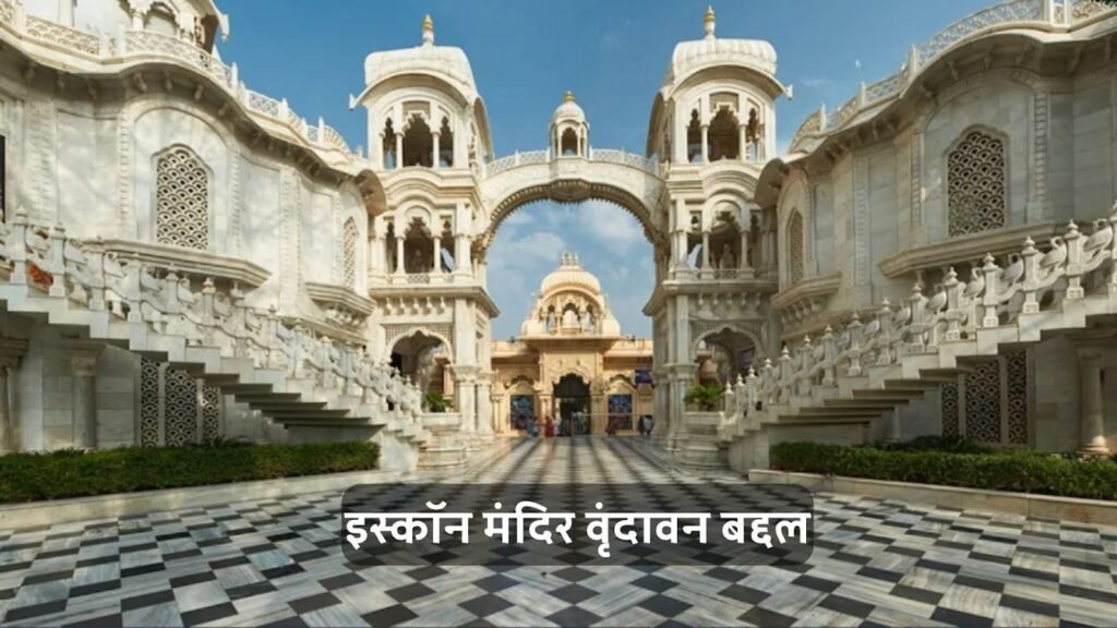 इसकॉन मंदिर वृंदावन बद्दल